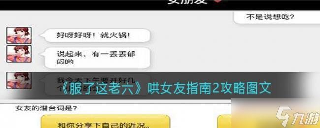 服了这老六哄女友指南2攻略图文