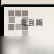 《房间的秘密》第四关图文方法
