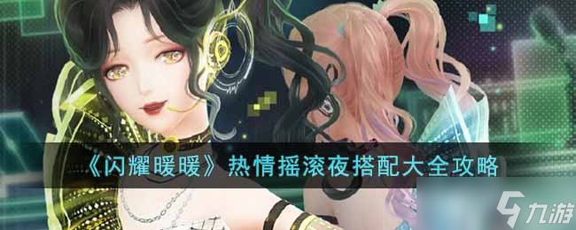 闪耀暖暖热情摇滚夜怎么搭配 热情摇滚夜搭配大全攻略