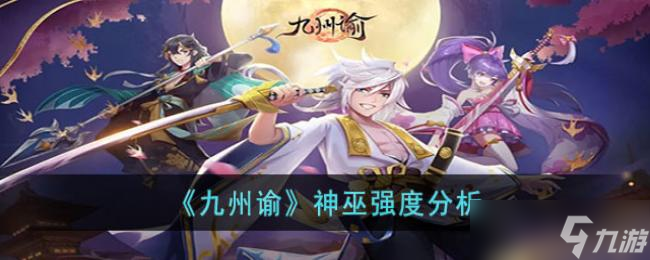 九州谕神巫强度分析