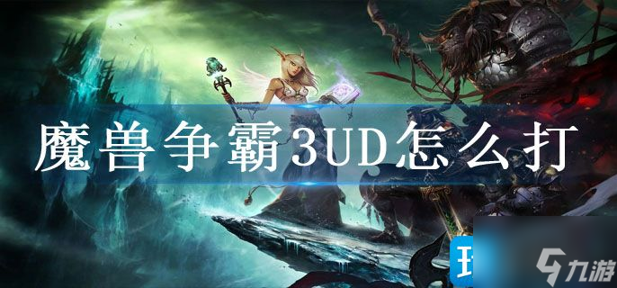 魔兽争霸3UD怎么打
