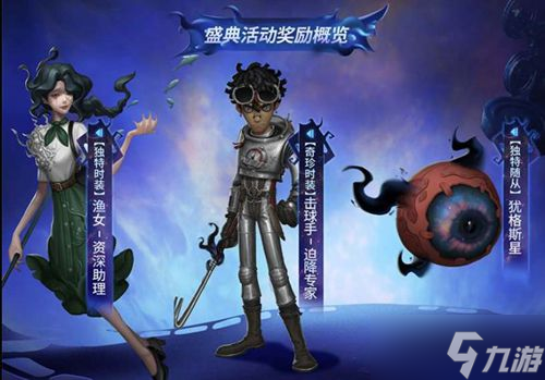 第五人格深淵6外觀一覽