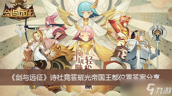 《剑与远征》诗社竞答耀光帝国王都位置答案分享