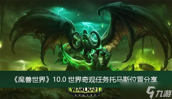 《魔獸世界》10.0世界奇觀任務(wù)托馬斯位置分享