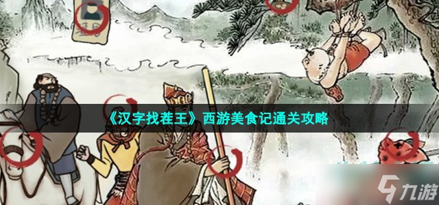 《漢字找茬王》西游美食記通關攻略