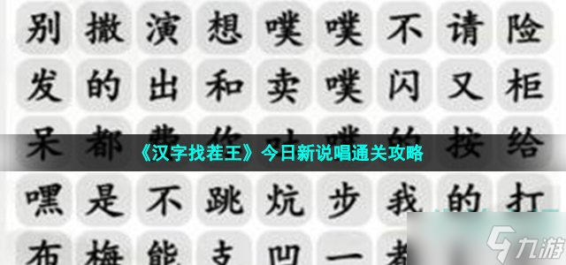 汉字找茬王今日新说唱怎么过-完成歌曲通关攻略