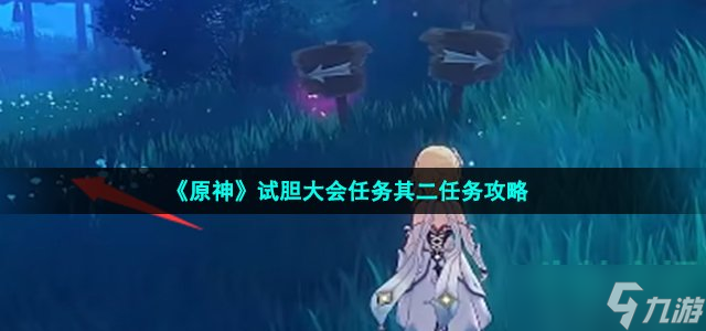 《原神》试胆大会任务其二任务攻略