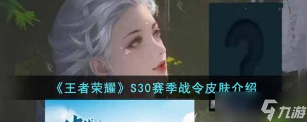 王者荣耀s30赛季送什么皮肤 王者荣耀S30赛季战令皮肤是什么