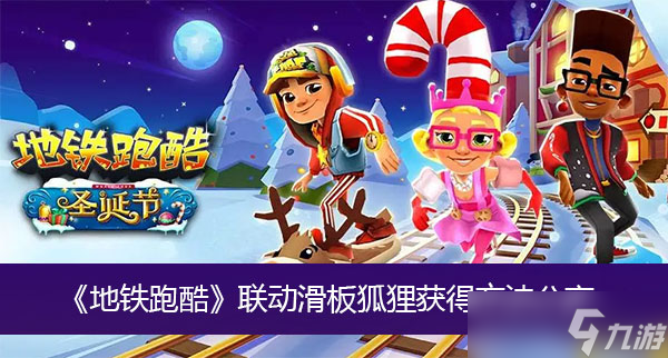 《地铁跑酷》联动滑板狐狸获得方法分享