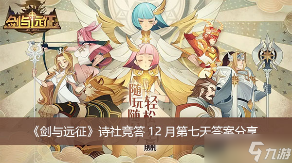 《剑与远征》诗社竞答12月第七天答案分享