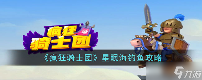 疯狂骑士团怎么在星眠海钓鱼