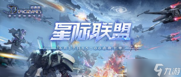 《決戰(zhàn)》經典版新服“星際聯(lián)盟”6月17日正式開啟 新時裝上線