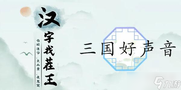 汉字找茬王三国好声音通关攻略