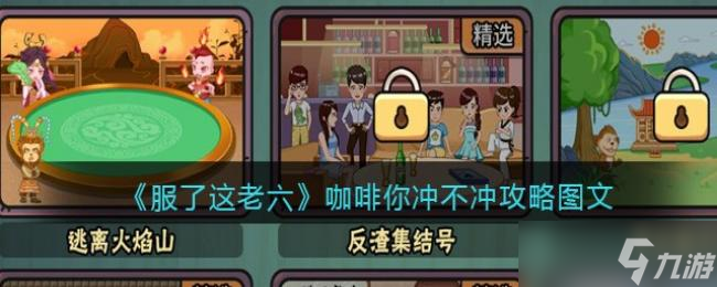 服了这老六咖啡你冲不冲攻略图文