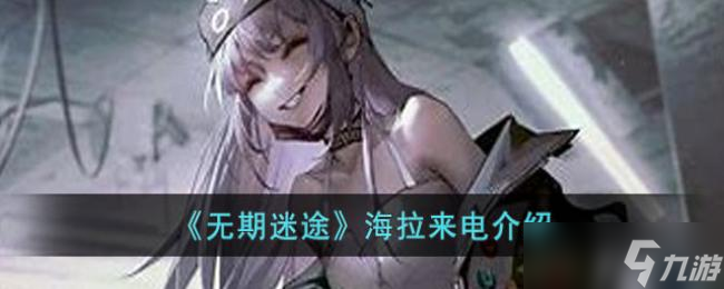 无期迷途海拉来电介绍