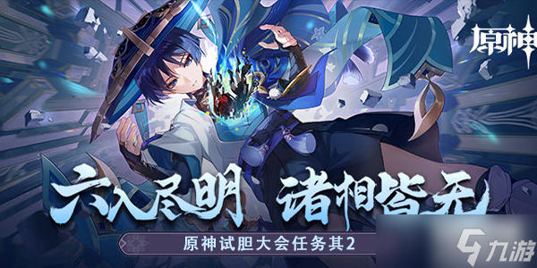原神试胆大会任务其二攻略