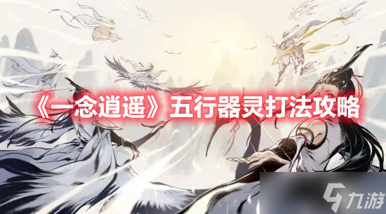 《一念逍遥》五行器灵打法攻略