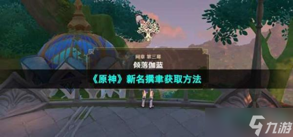 《原神》新名撰聿获取方法介绍
