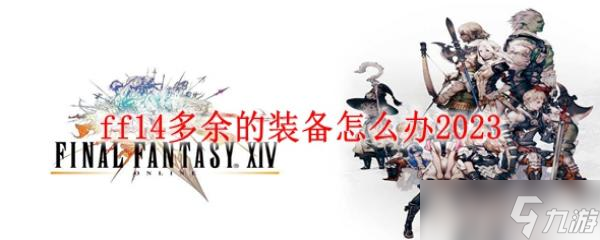 ff14多余的裝備怎么辦2023