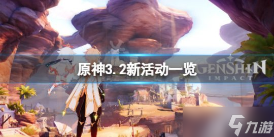 《原神》3.2新活动一览 3.2活动有哪些 