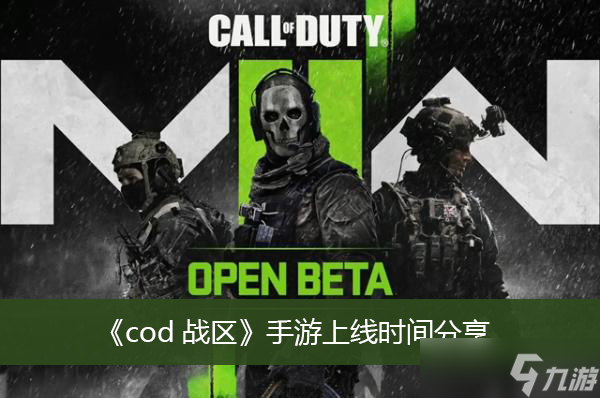 《cod战区》手游上线时间分享
