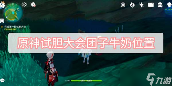 原神试胆大会团子牛奶在哪里 试胆大会团子牛奶位置介绍