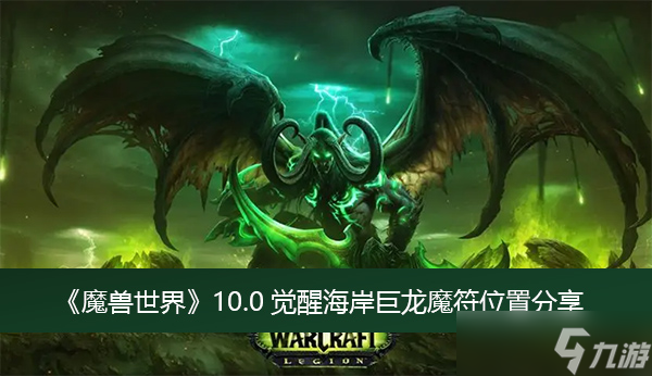 《魔兽世界》10.0觉醒海岸巨龙魔符位置分享