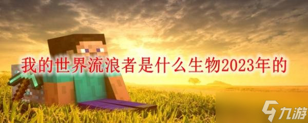《我的世界》流浪者是什么生物2023年的