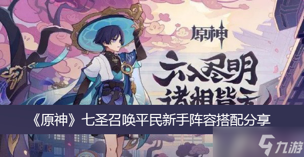 《原神》七圣召喚平民新手陣容搭配分享