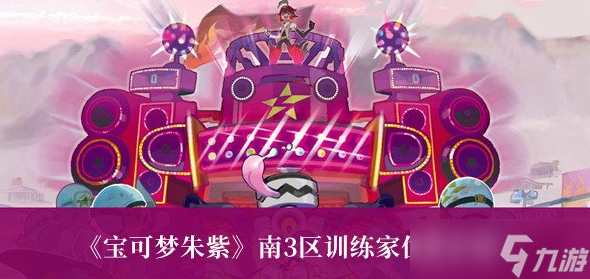 宝可梦朱紫南3区训练家位置在哪 宝可梦朱紫南3区训练家位置介绍攻略