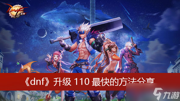 《dnf》升级110最快的方法分享