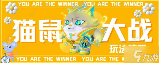 蛋仔派对猫鼠大战怎么玩 猫鼠大战规则玩法攻略