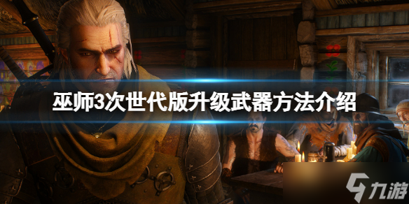 《巫师3次世代版》怎么升级武器？升级武器方法分享