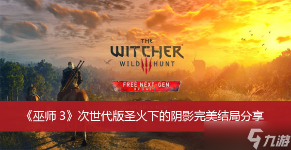 《巫师3》次世代版圣火下的阴影完美结局分享