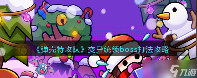 弹壳特攻队变异统领boss打法分享