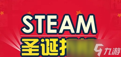 《steam》2022圣诞节特卖开始时间分享