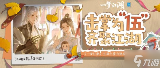 《一梦江湖》五周年庆典版本首曝来袭!相聚四海,五湖起飞!