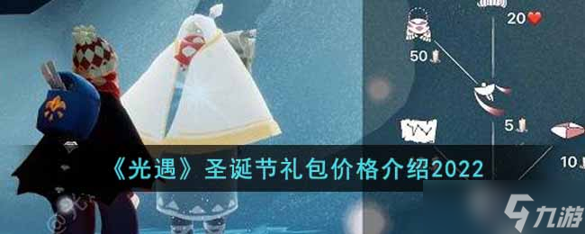 《光遇》圣诞节礼包价格介绍2022