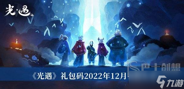光遇礼包码2022年12月福利 礼包码2022年12月最新福利大全