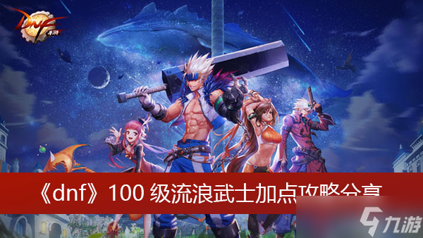 《dnf》100级流浪武士加点攻略分享