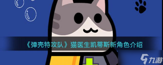弹壳特攻队猫医生凯蒂斯新角色介绍