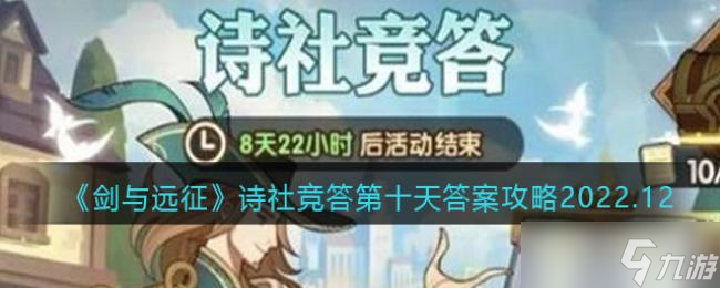 剑与远征诗社竞答第十天答案攻略2022.12