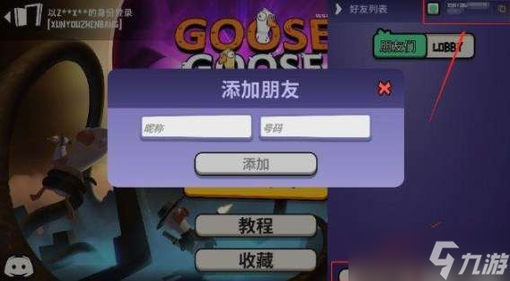 鹅鸭杀怎么加好友？鹅鸭杀加好友方法