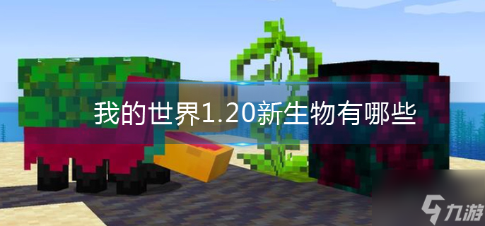 我的世界1.20新生物有哪些