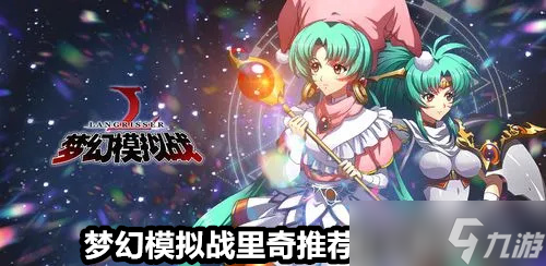 梦幻模拟战里奇推荐什么附魔