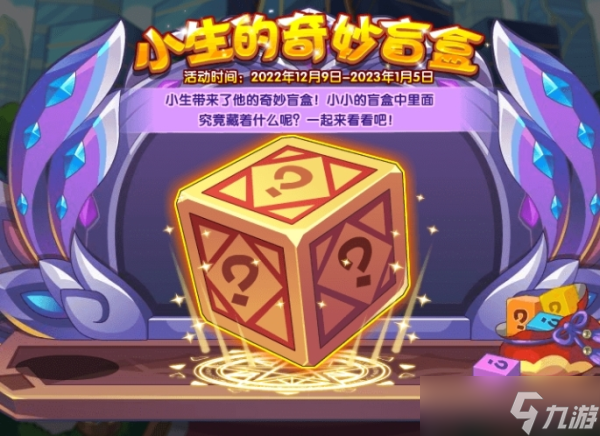 洛克王国枫雪芙蕖怎么获得 小生的奇妙盲盒玩法