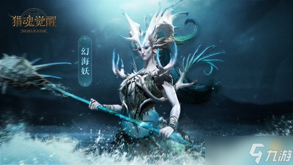 《猎魂觉醒》“海落瑰奇”幻海妖登场 全新物理套装上线