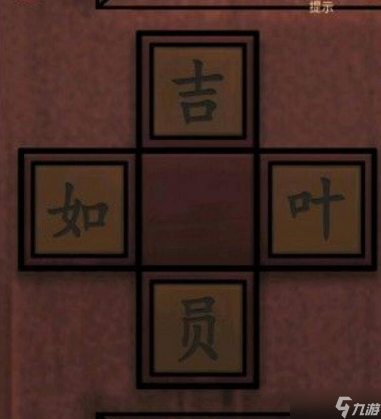 宅怨第五章攻略