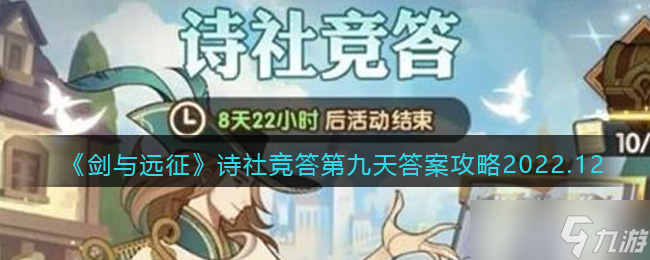 剑与远征诗社竞答第九天答案攻略2022.12-十二月诗社竞答第9天答案是什么
