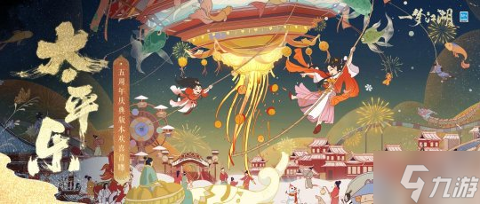 《一梦江湖》五周年庆典版本首曝来袭!相聚四海,五湖起飞!